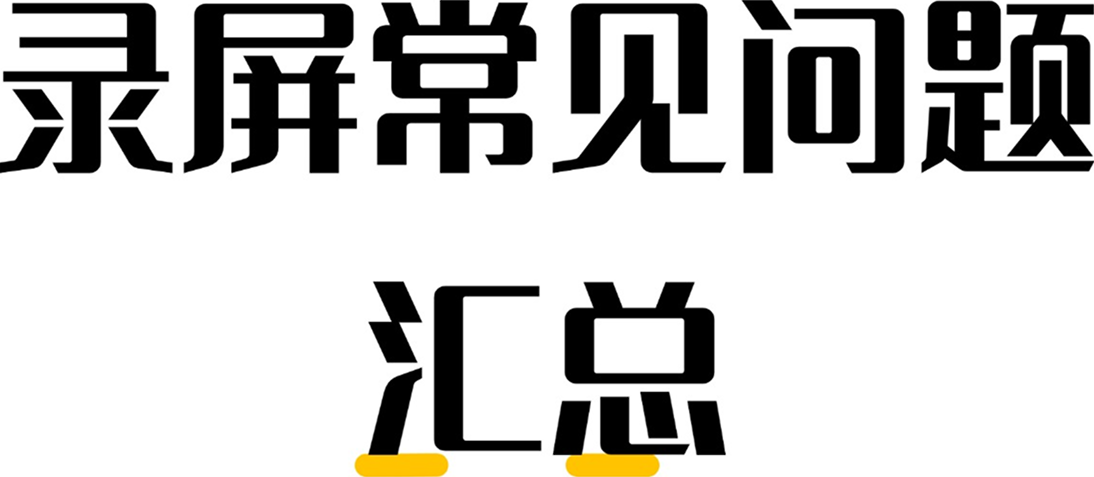 录屏常见问题汇总